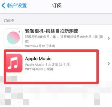 汉寿apple维修店分享Apple Music怎么取消自动收费