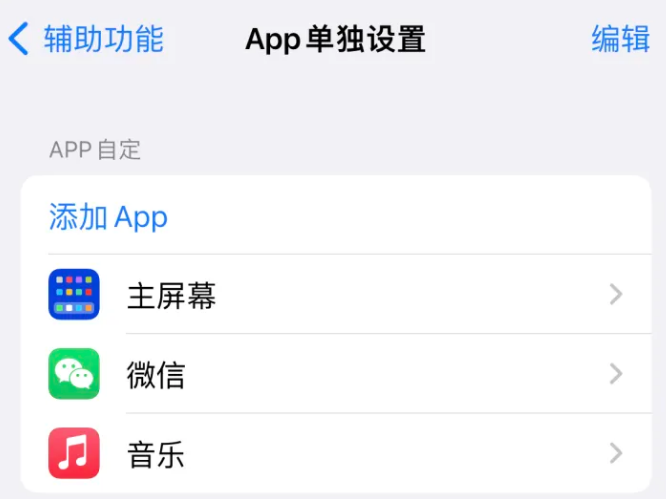 汉寿苹果14服务点分享iPhone14如何单独设置App 