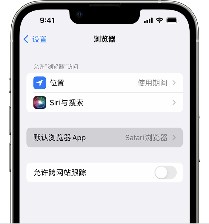 汉寿苹果维修服务分享如何在iPhone上设置默认浏览器 