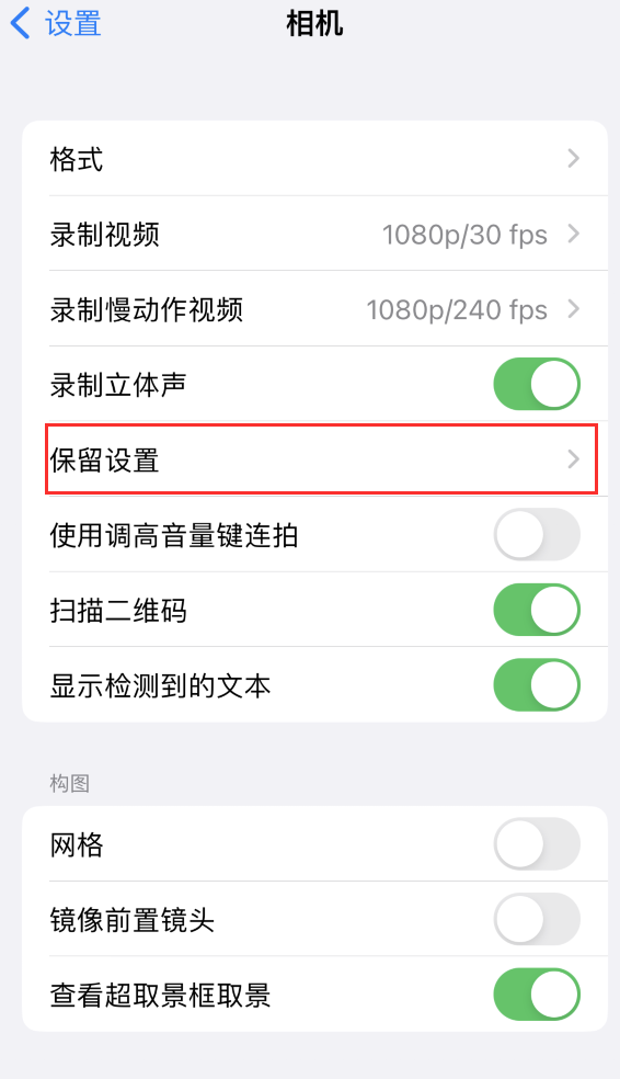 汉寿苹果14维修分享如何在iPhone 14 机型中保留拍照设置 