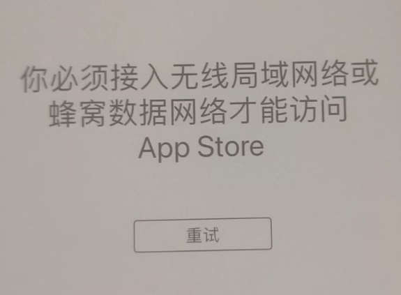 汉寿苹果服务网点分享无法在 iPhone 上打开 App Store 怎么办 