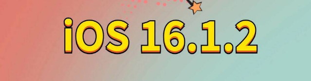 汉寿苹果手机维修分享iOS 16.1.2正式版更新内容及升级方法 