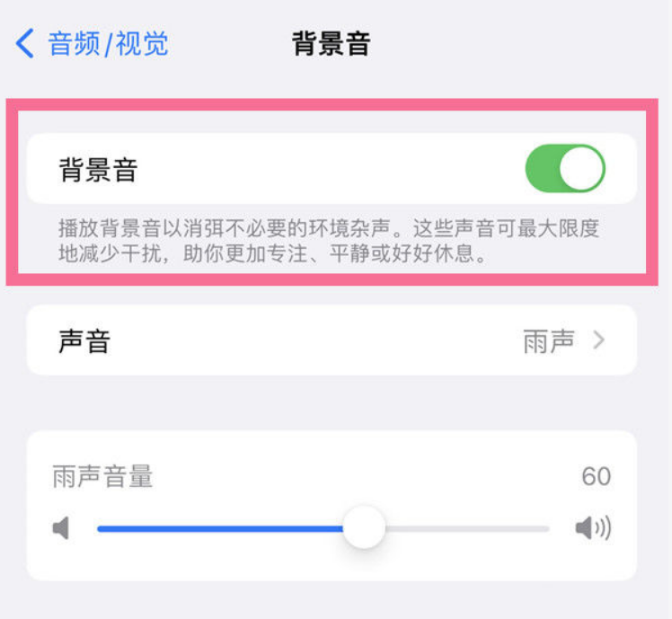 汉寿苹果14维修分享iPhone 14背景音开启方法 