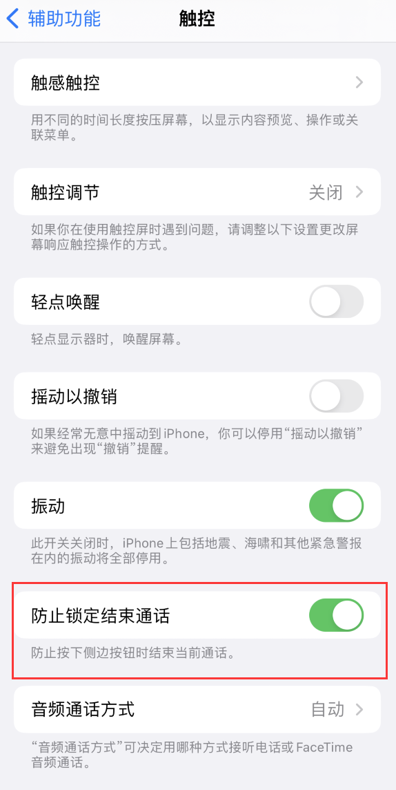 汉寿苹果手机维修分享iOS 16 新增“防止锁定结束通话”选项，避免不小心挂断重要电话 