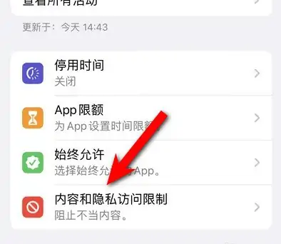 汉寿苹果14维修分享iPhone 14内容和隐私访问限制开启方法 