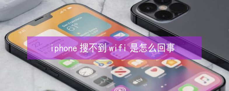 汉寿苹果13维修分享iPhone13搜索不到wifi怎么办 