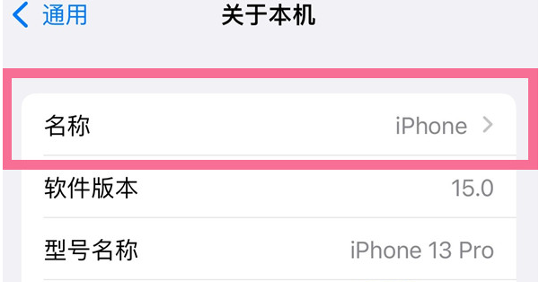 汉寿苹果13维修分享iPhone 13热点名字设置教程 