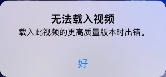 汉寿苹果手机维修分享iPhone 出现提示“无法载入视频”怎么办 